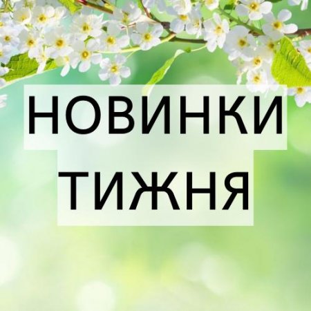 НОВИНКИ ТИЖНЯ